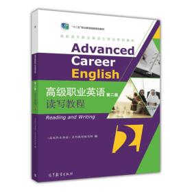 advancedcareerenglish高级职业英语第二版 读写教程