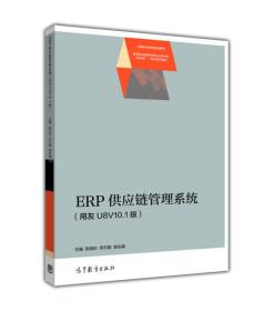 ERP供应链管理系统（用友U8V10.1版）