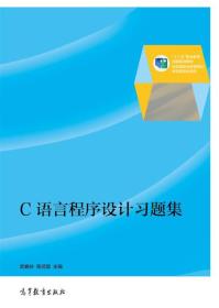 C语言程序设计习题集/“十二五”职业教育国家规划教材