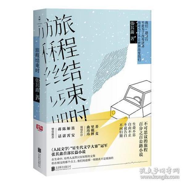 旅程结束时（与韩寒《1988：我想和这个世界谈谈 》媲美的百分百公路小说。）