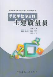 建设行业专业人员快速上岗100问丛书 手把手教你当好土建质量员9787112172757王文睿/张乐荣/胡静/温世洲/曹晓婧/雷济时/马振宇/中国建筑工业出版社