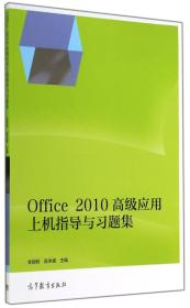 Office2010高级应用上机指导与习题集