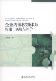 企业内部控制体系构建、实施与评价