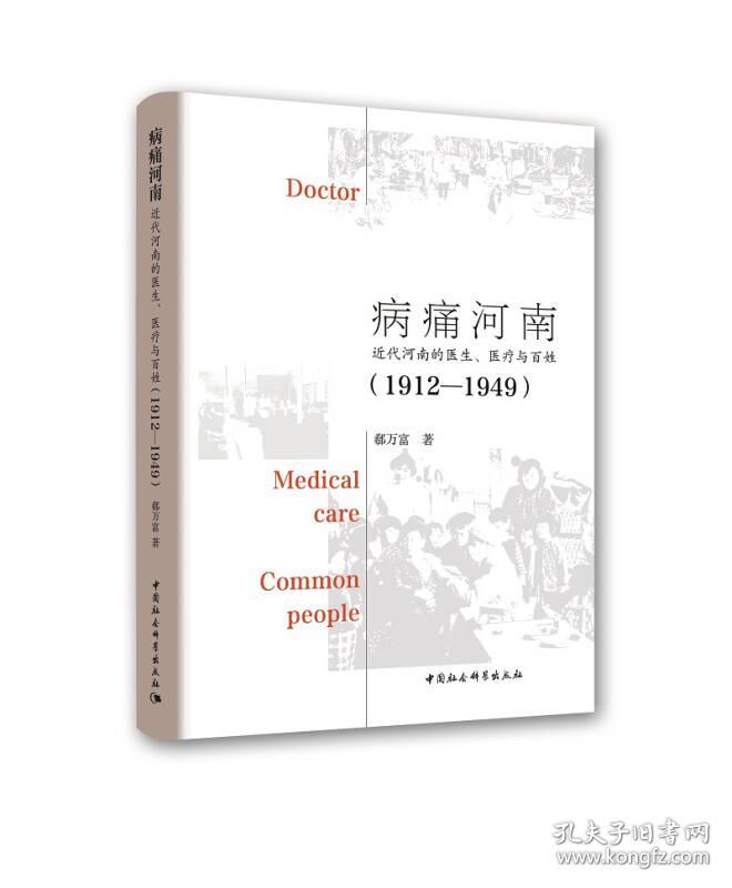 病痛河南：近代河南的医生、医疗与百姓（1912—1949）