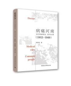 病痛河南：近代河南的医生、医疗与百姓（1912—1949）