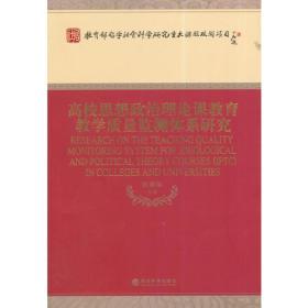 高校思想政治理论课教育教学质量监测体系研究