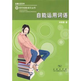 初中自能语文丛书:自能运用词语