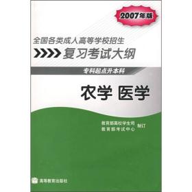 全国各类成人高等学校招生复习考试大纲：农学 医学（专科起点升本科）（2007年版）