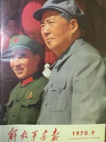 解放军画报---1970年第9期---纪念中国人民抗日战争胜利二十五周年专辑