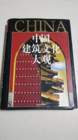 中國(guó)建筑文化大觀 中國(guó)文化大觀系列 5 【硬精裝】有現(xiàn)貨請(qǐng)放心訂購(gòu)