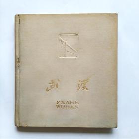 1959年精装初版本摄影画册---武汉（仅印1150册）