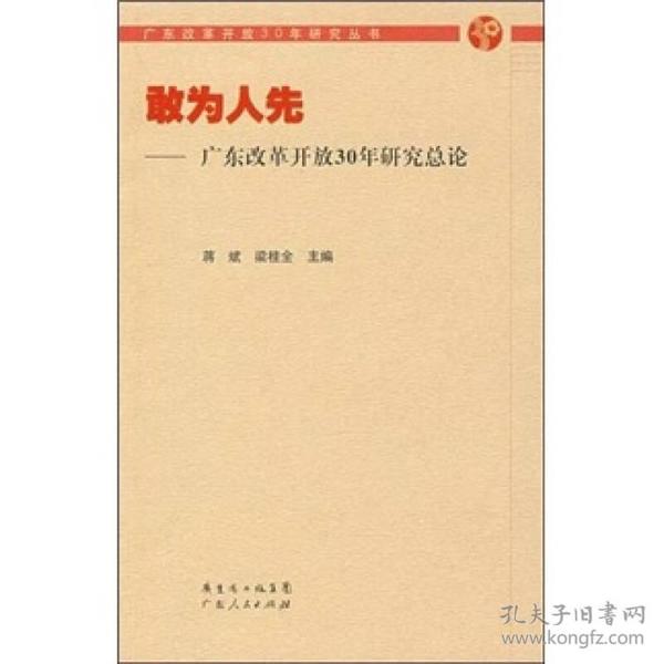 敢为人先：广东改革开放30年研究总论