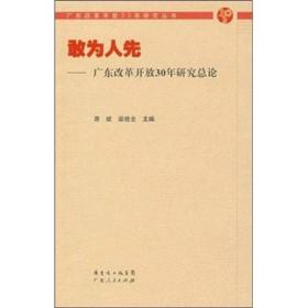 敢为人先：广东改革开放30年研究总论