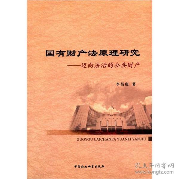 国有财产法原理研究：迈向法治的公共财产