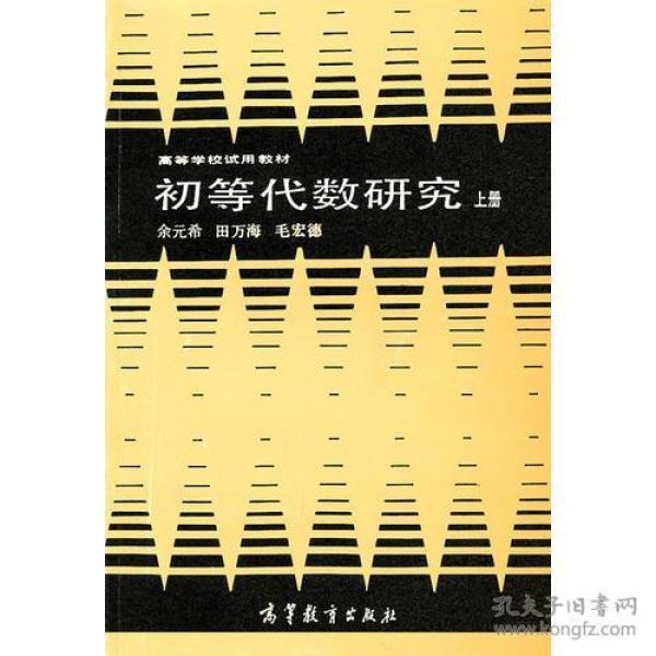 初等代数研究 上册