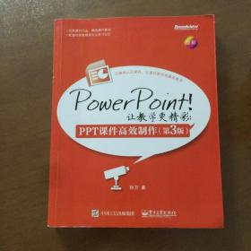 PowerPoint！让教学更精彩：PPT课件高效制作 第三版