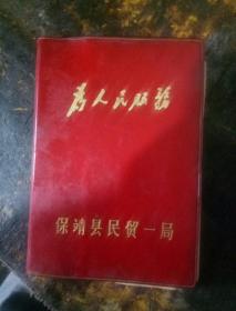 为人民服务红塑料笔记本