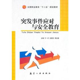 突发事件应对与安全教育（十二五规划）