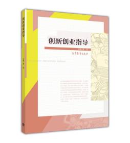 创新创业指导 姜进 高等教育出版社 9787040463255