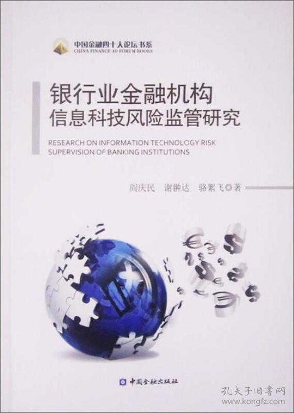 中国金融四十人论坛书系：银行业金融机构信息科技风险监管研究