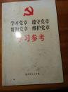 学习党章遵守党章贯彻党章维护党章学习参考