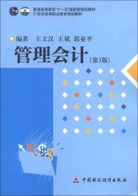 普通高等教育“十一五”国家级规划教材·21世纪高等职业教育规划教材：管理会计（第3版）