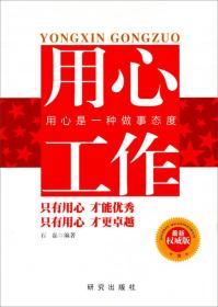用心工作：用心是一种做事态度