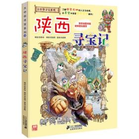 大中华寻宝系列10 陕西寻宝记 我的第一本科学漫画书