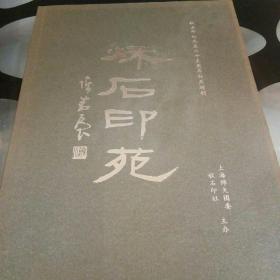 秋后印社成立二十三周年社庆特刊