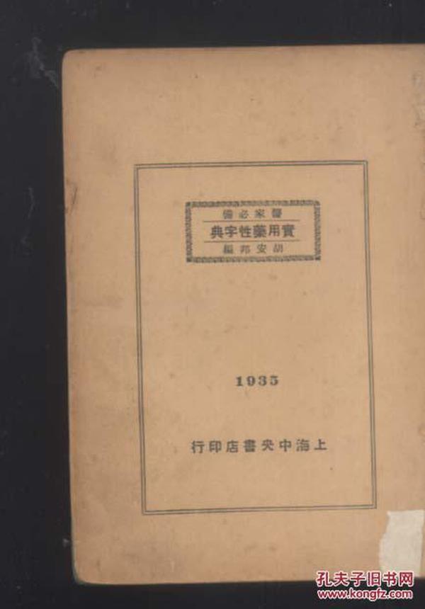 药性大辞典（医家必备 实用药性辞典）[民国 1935年]