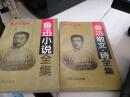 鲁迅作品集 鲁迅散文 诗全集  鲁迅小说全集