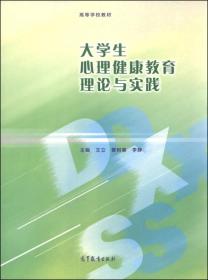 大学生心理健康教育理论与实践