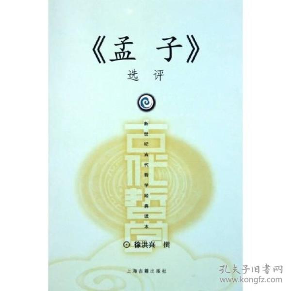 新世纪古代哲学经典读本：《孟子》选评