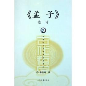 新世纪古代哲学经典读本：《孟子》选评