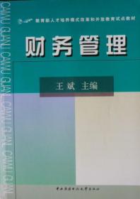 教育部人才培养模式改革和开放教育试点教材:财务管理(2002年1版1印,私藏完整)