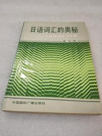 《日语词汇的奥秘》（日语单词学习手册）中国国际广播出版社 1992年1版2印 平装1册全