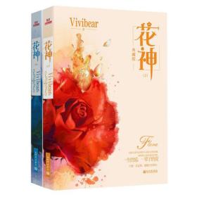 花神（上下册）Vivibear经典小说系列精选