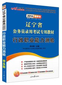 中公教育·2024辽宁省公务员录用考试专用教材：行政职业能力测验（新版）