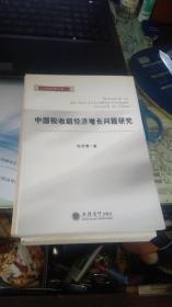 中国税收超经济增长问题研究（立信财税博文库二）