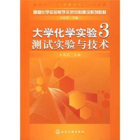 基础化学实验教学示范中心建设系列教材·大学化学实验3：测试实验与技术