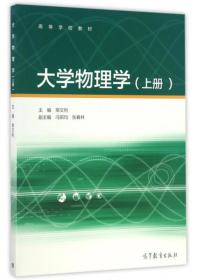 大学物理学（上册）_高等学校教材 常文利 高等教育出版社 9787040456783