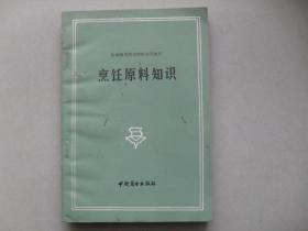 $<烹饪原料知识/饮食服务技工学校试用教材>