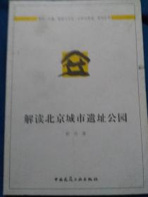 建筑与文化认知与营造系列丛书：解读北京城市遗址公园