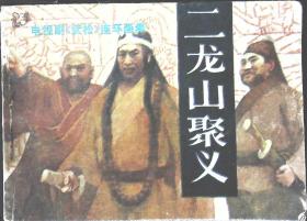 连环画-- 祝延平主演的电视剧《武松》第八集：二龙山聚义1983年中国文联出版公司出版64开本109页85品相1