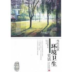 当代北京社会生活史话丛书：当代北京环境卫生史话