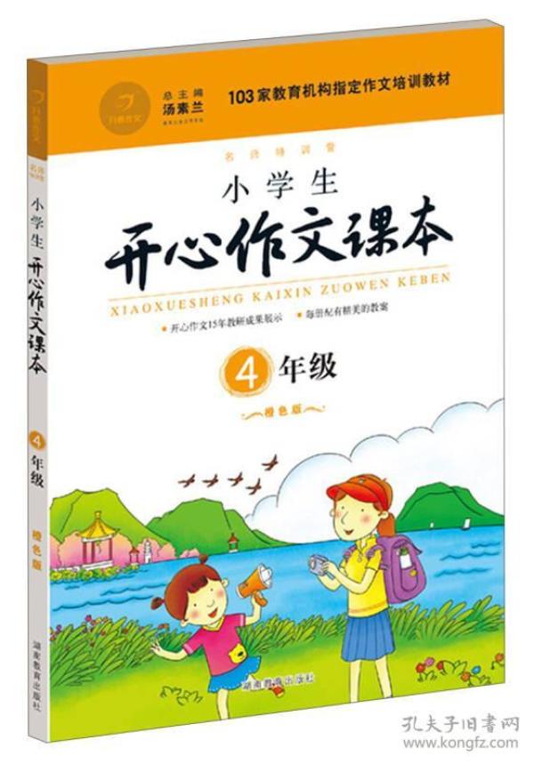 小学生开心作文课本橙色版 四年级/103家教育机构指定作文培训教材（建议暑期、秋季使用）