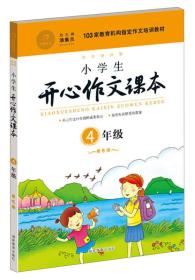 小学生开心作文课本橙色版 四年级/103家教育机构指定作文培训教材（建议暑期、秋季使用）