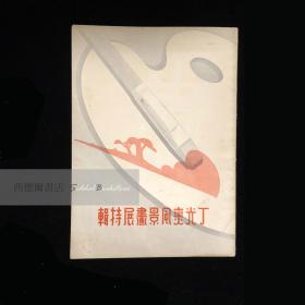 《丁光燮风景画展特辑》