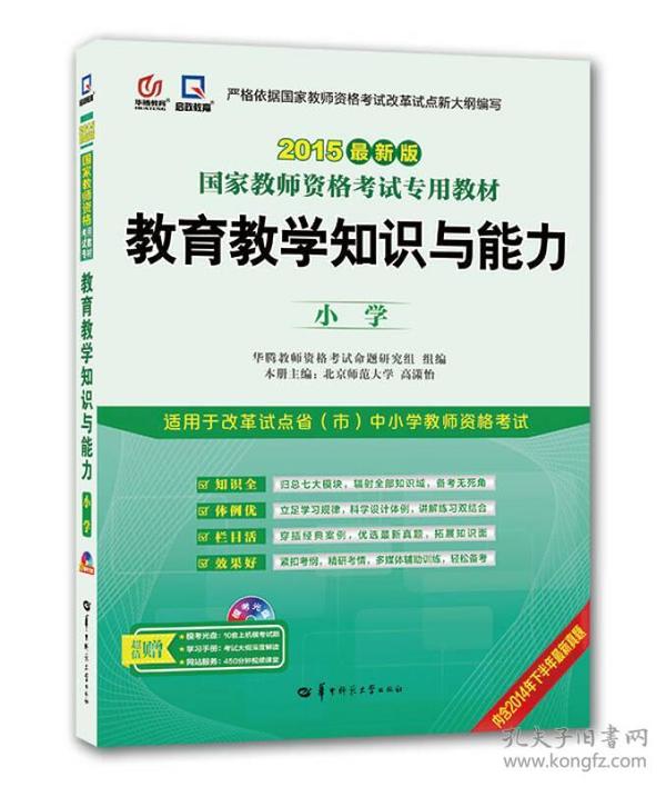 启政2015最新版国家教师资格证考试专用教材：教育教学知识与能力（小学）