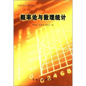 石油大学成人教育教材：概率论与数理统计